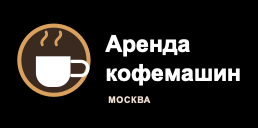 Аренда кофемашин